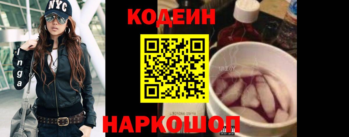 Codein напиток Lean (лин) Торжок