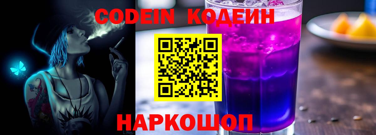 Кодеиновый сироп Lean Purple Drank  Codein Purple Drank  Вход с VPN  Торжок 